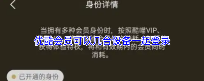 《优酷》优酷会员支持多少设备同时登录?
