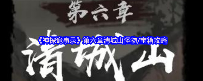 《神探诡事录》第六章清城山怪物与宝箱详解