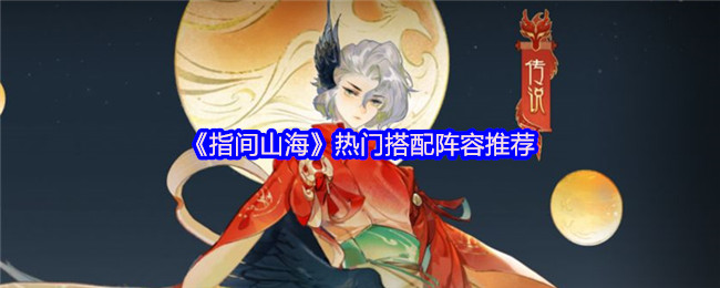 《指间山海》热门阵容搭配指南