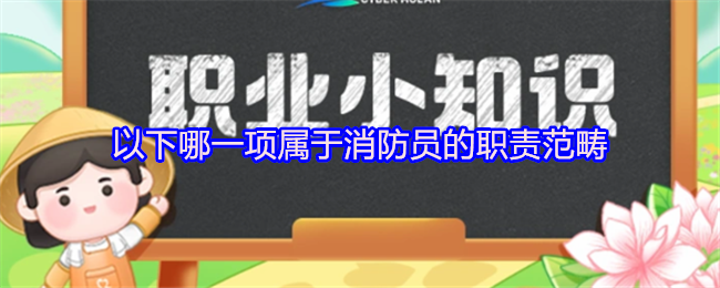 《支付宝》消防员的职责有哪些?