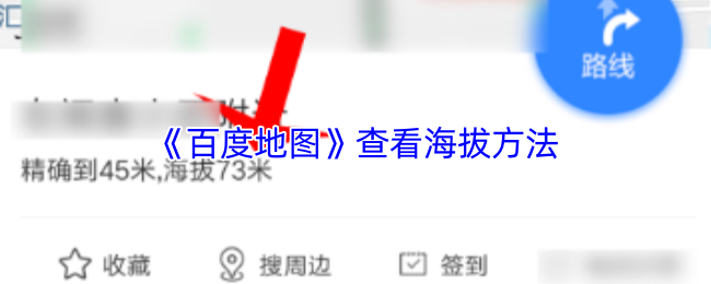 《百度地图》提升海拔测量技巧
