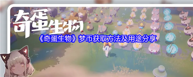 《奇蛋生物》梦币获取途径与使用技巧解析