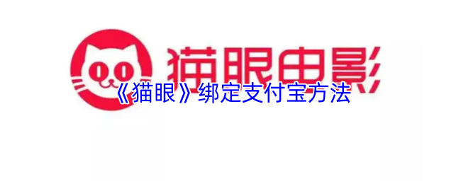 《猫眼电影》绑定支付宝的详细步骤指南