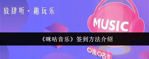 《咪咕音乐》签到技巧全解析