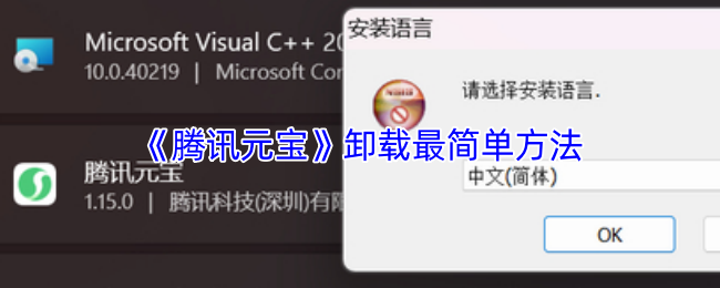《腾讯元宝》轻松卸载应用的最佳技巧