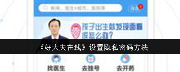《好大夫在线》设置隐私密码的步骤与技巧