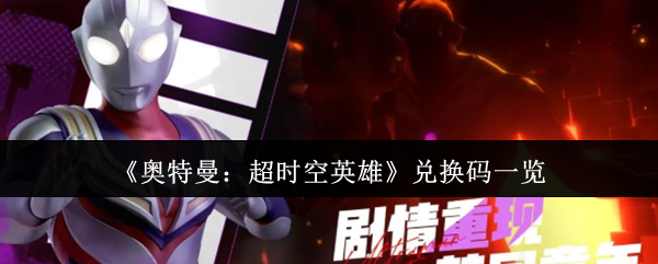 《奥特曼:超时空英雄》兑换码全解析