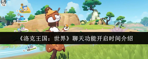 《洛克王国:世界》聊天功能启动时间详解