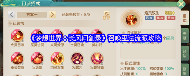 《梦想世界:长风问剑录》召唤巫法流派详解与实用技巧
