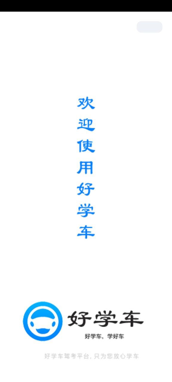 好学车学员最新