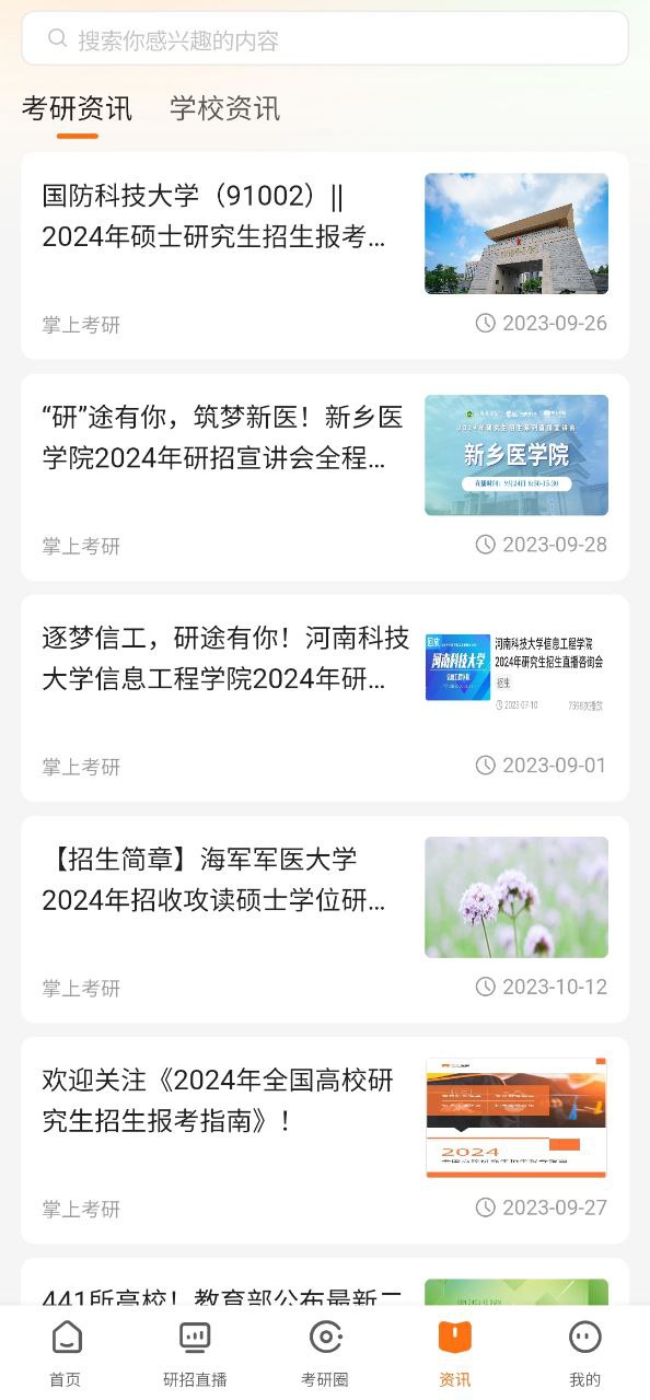 掌上考研Android版