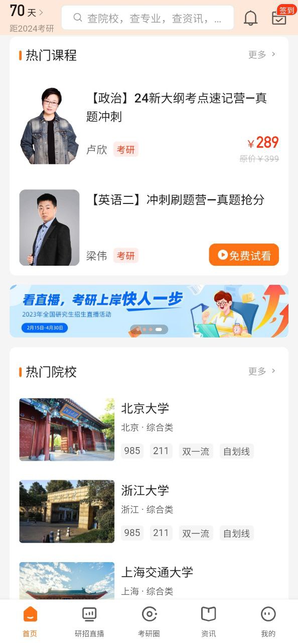 掌上考研Android版