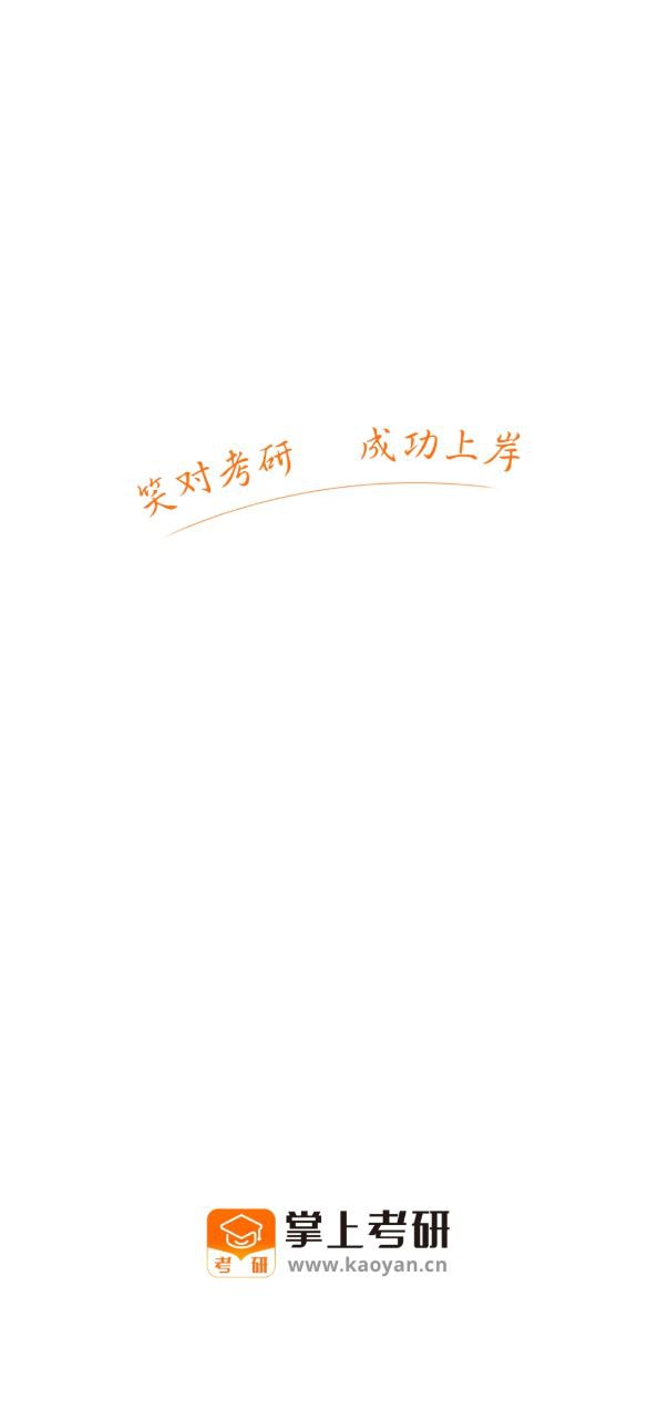 掌上考研Android版