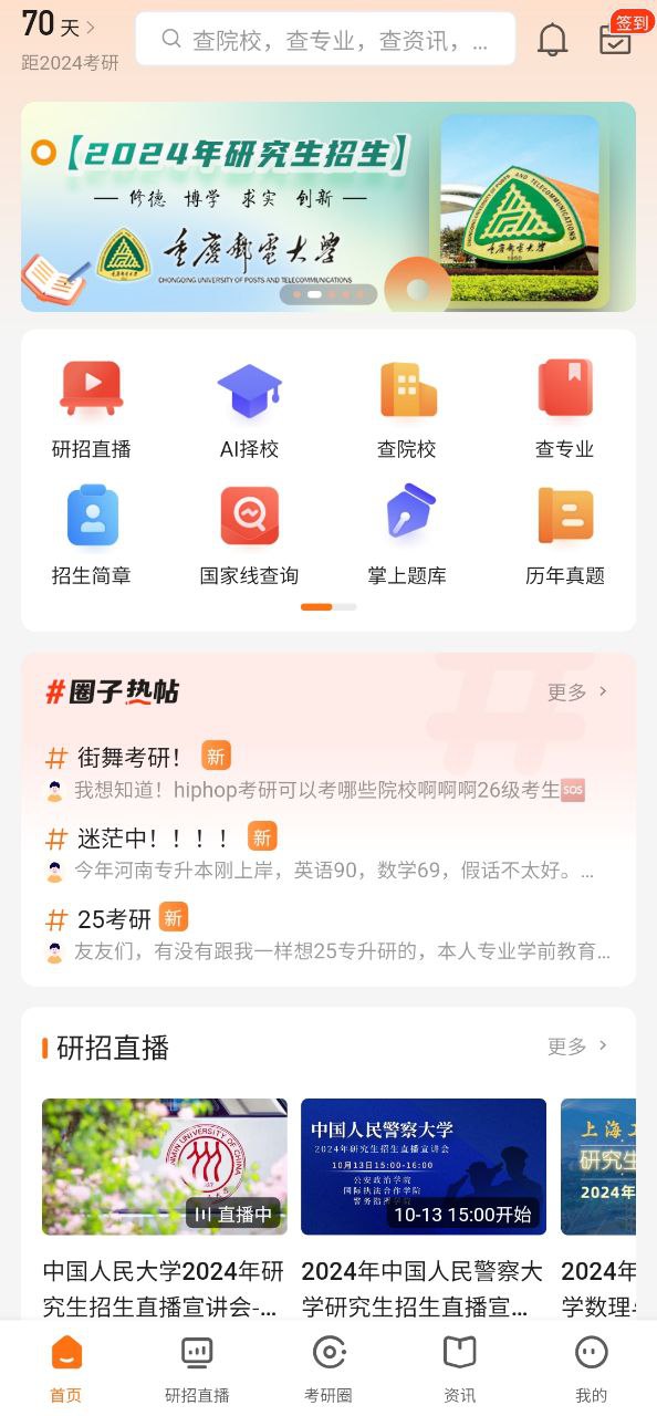 掌上考研Android版