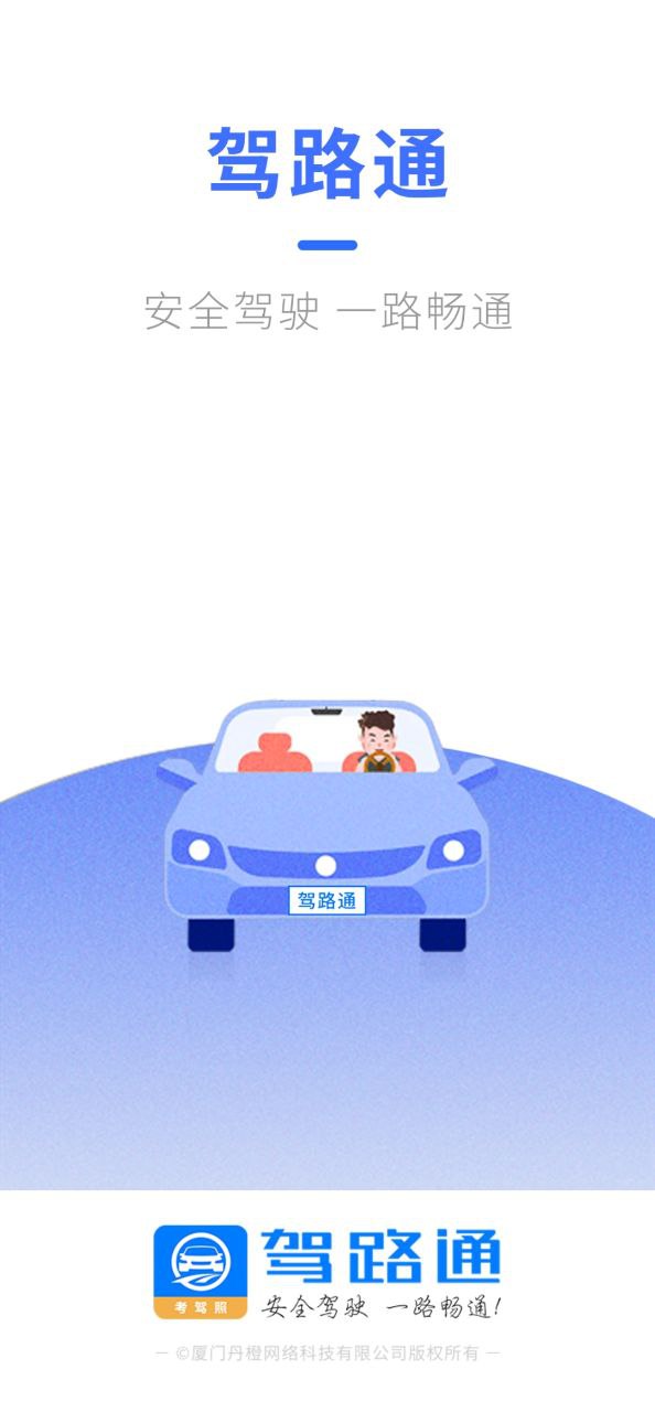驾路通安卓下载