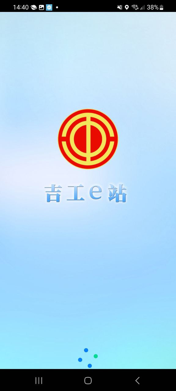 吉工e站2025