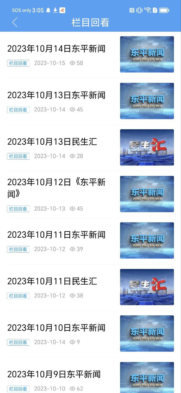 东平手机台应用