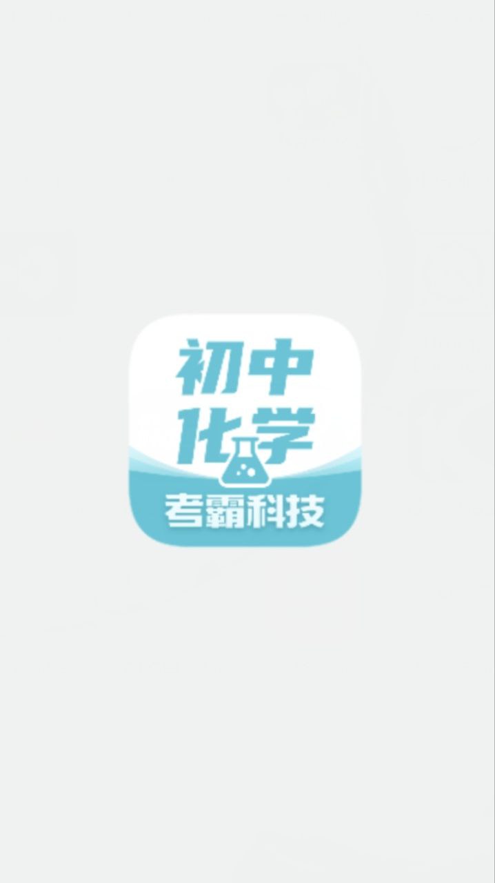 初中化学安卓下载