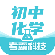 初中化学安卓下载