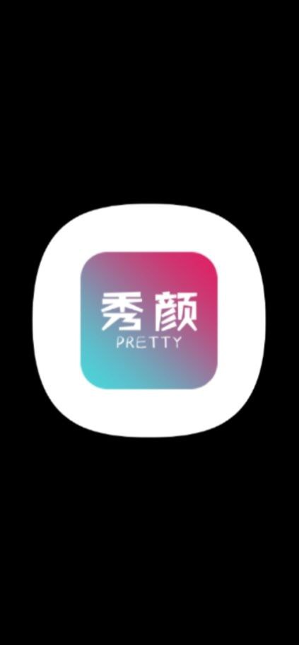 秀颜软件