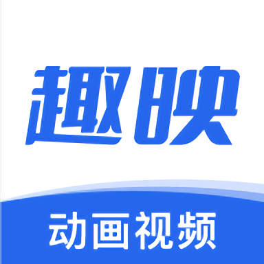 趣映免费下载