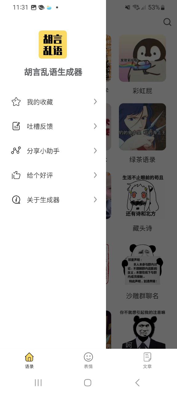胡言乱语生成器Android版