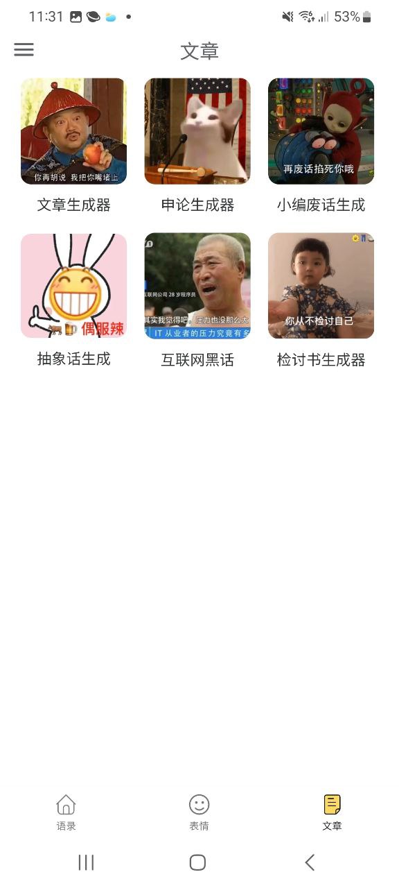 胡言乱语生成器Android版