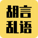 胡言乱语生成器Android版