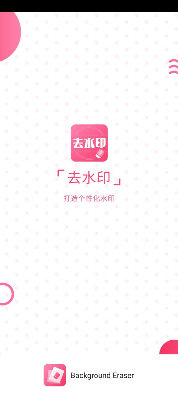 去水印相机Android版
