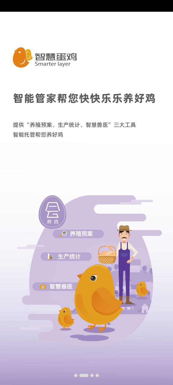 智慧蛋鸡