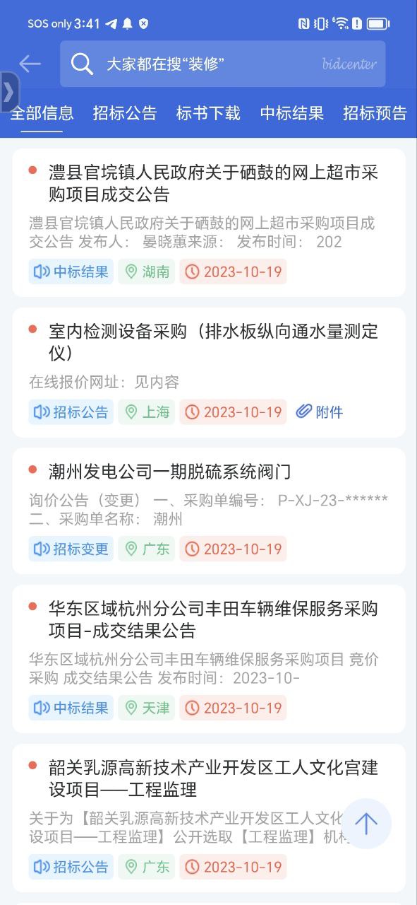 中国采招网应用
