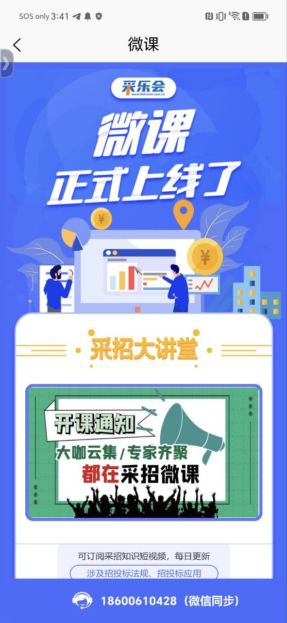 中国采招网应用