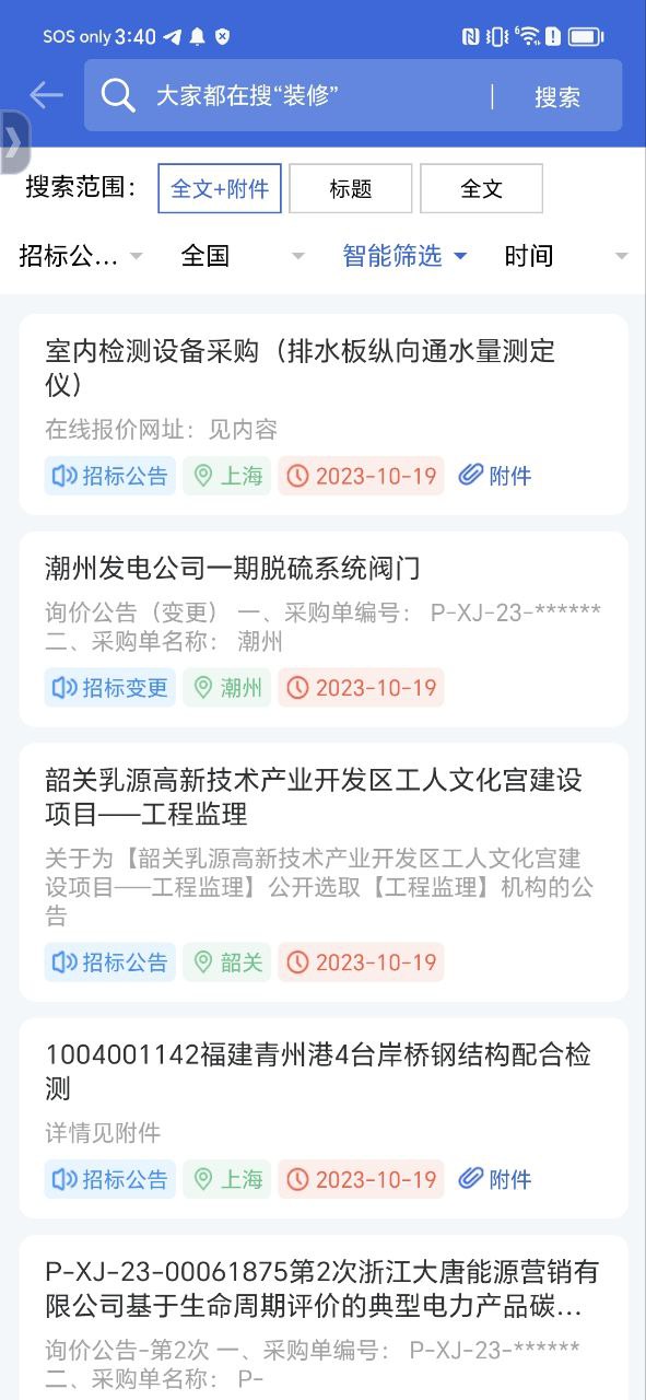 中国采招网应用