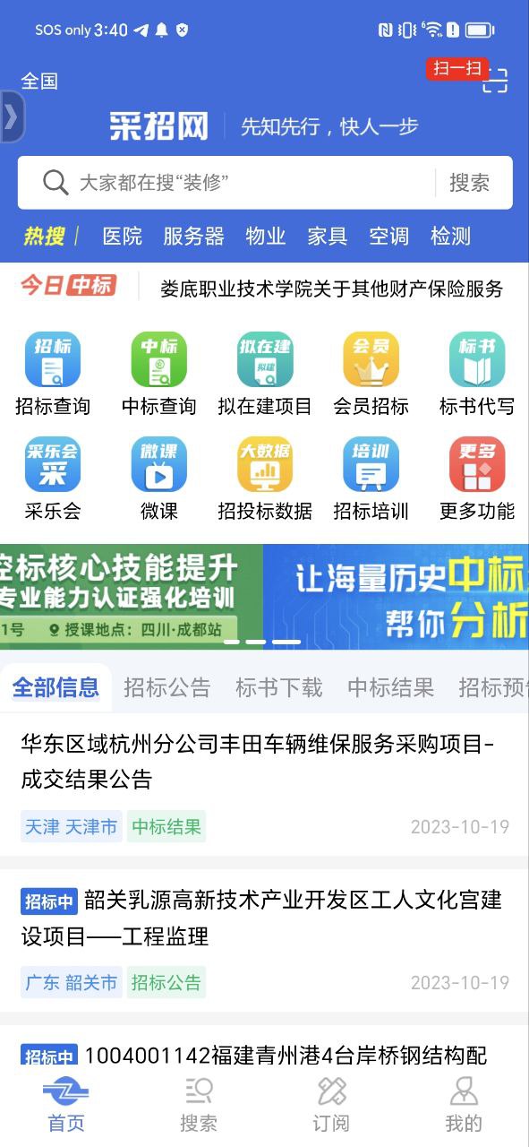 中国采招网应用