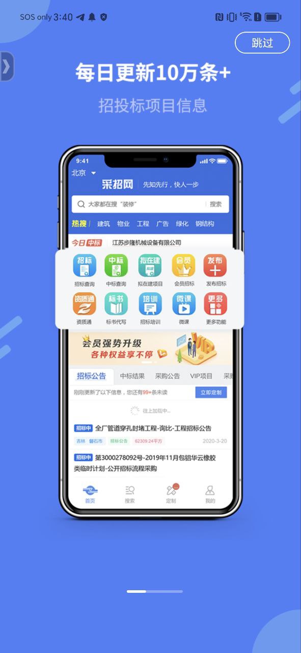 中国采招网应用