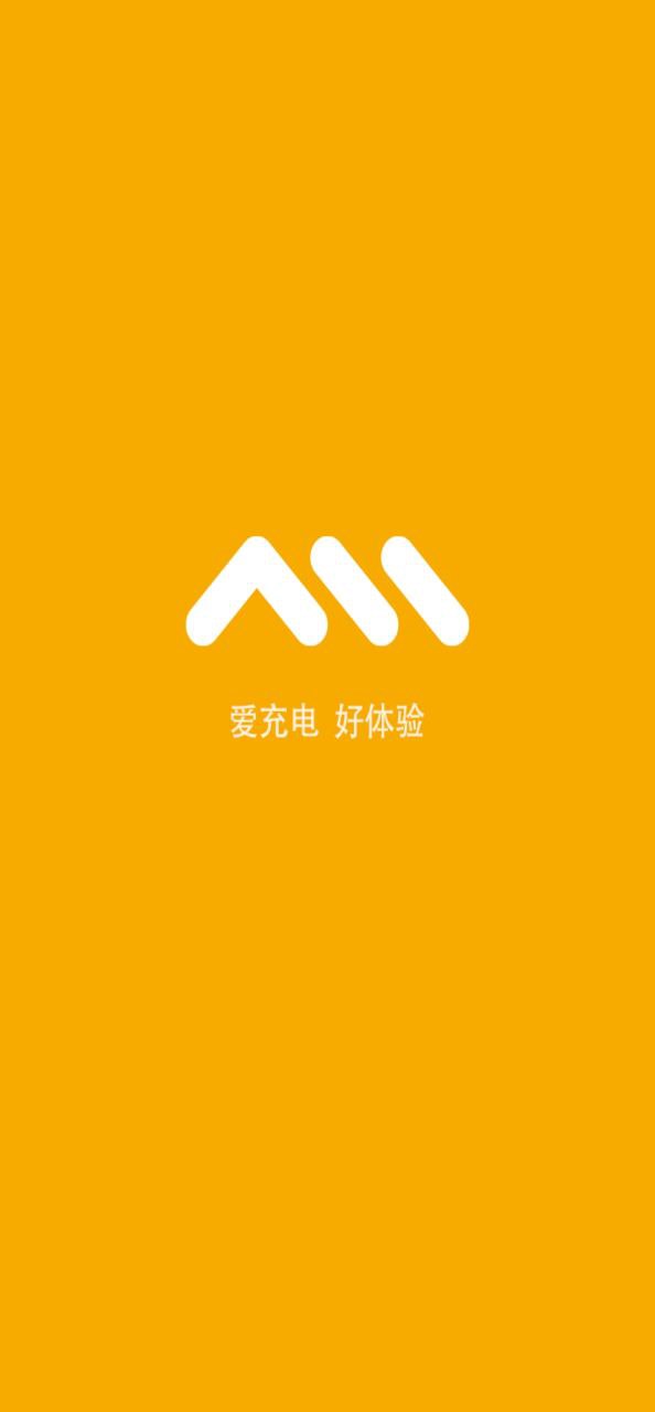 万马爱充安装