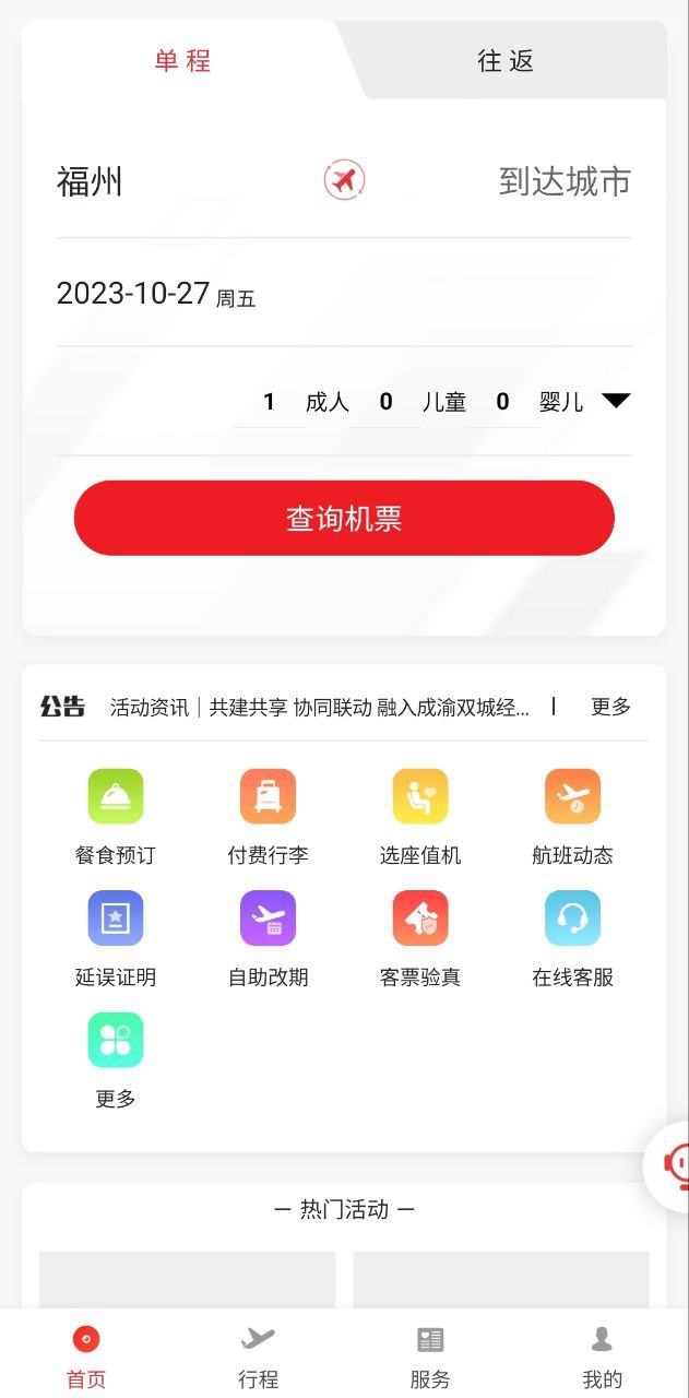 福州航空手机版