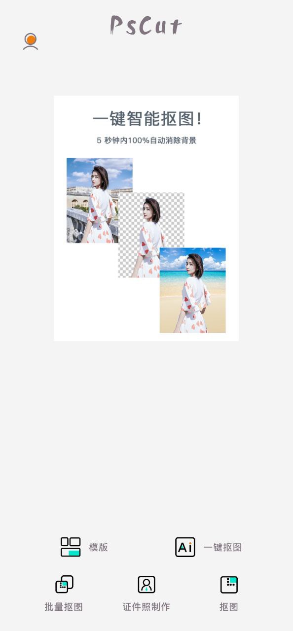 ps抠图Android版