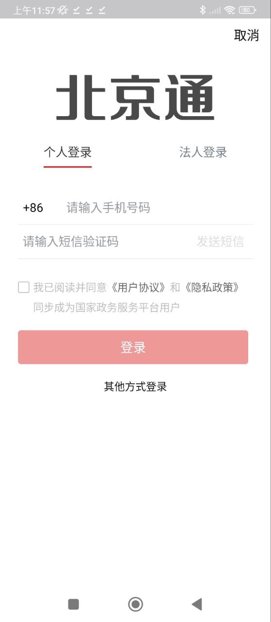 北京通手机版