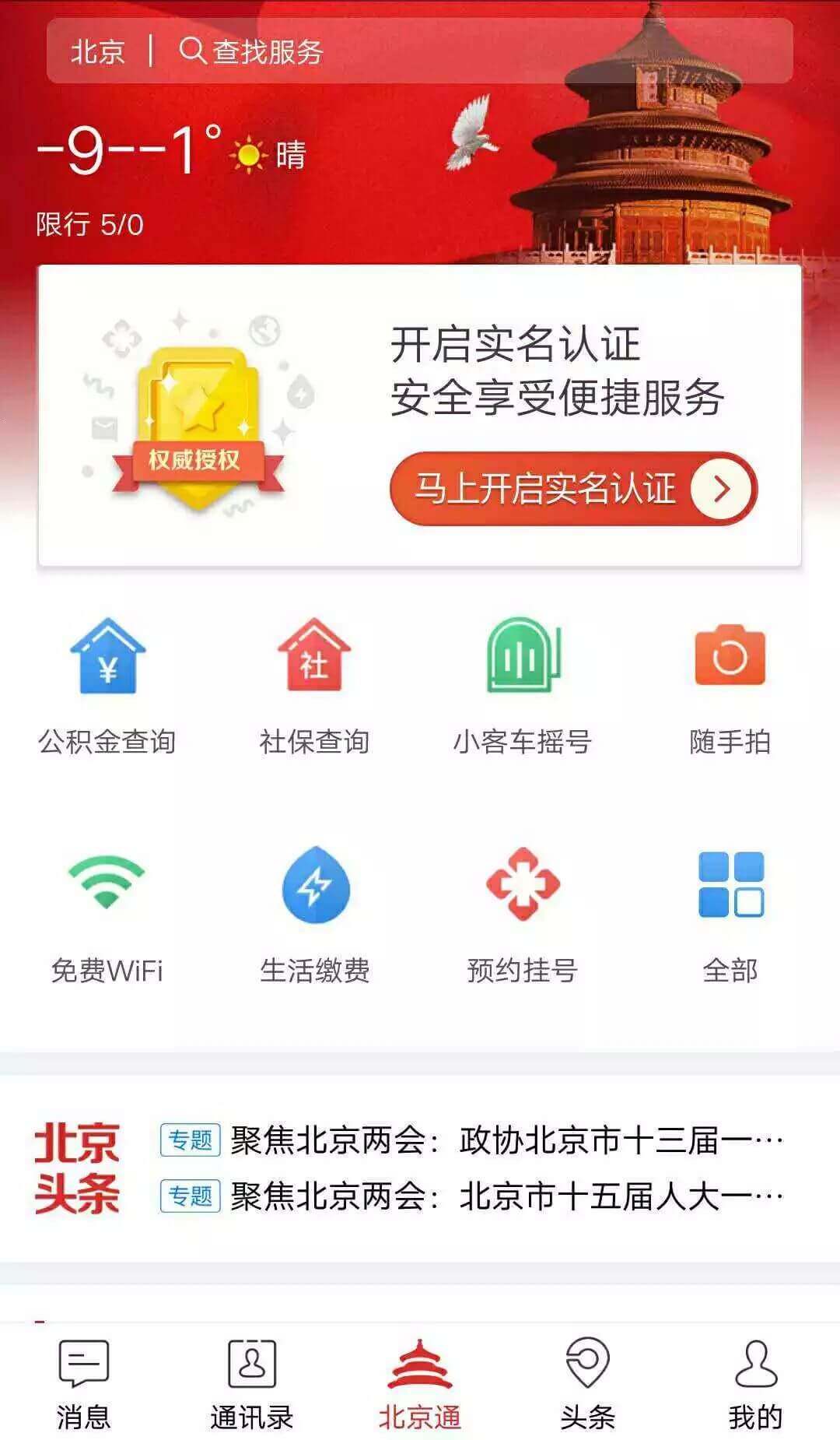 北京通手机版