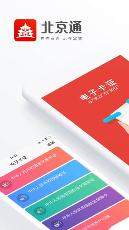 北京通手机版