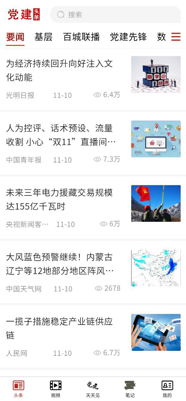党建头条软件app