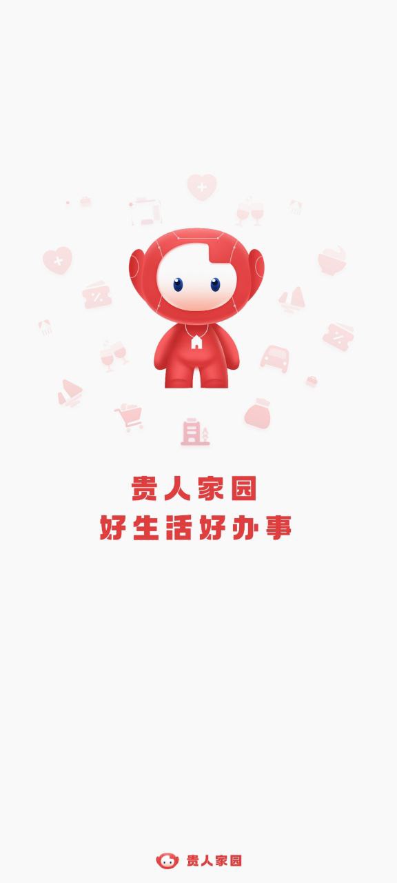 贵人家园安装