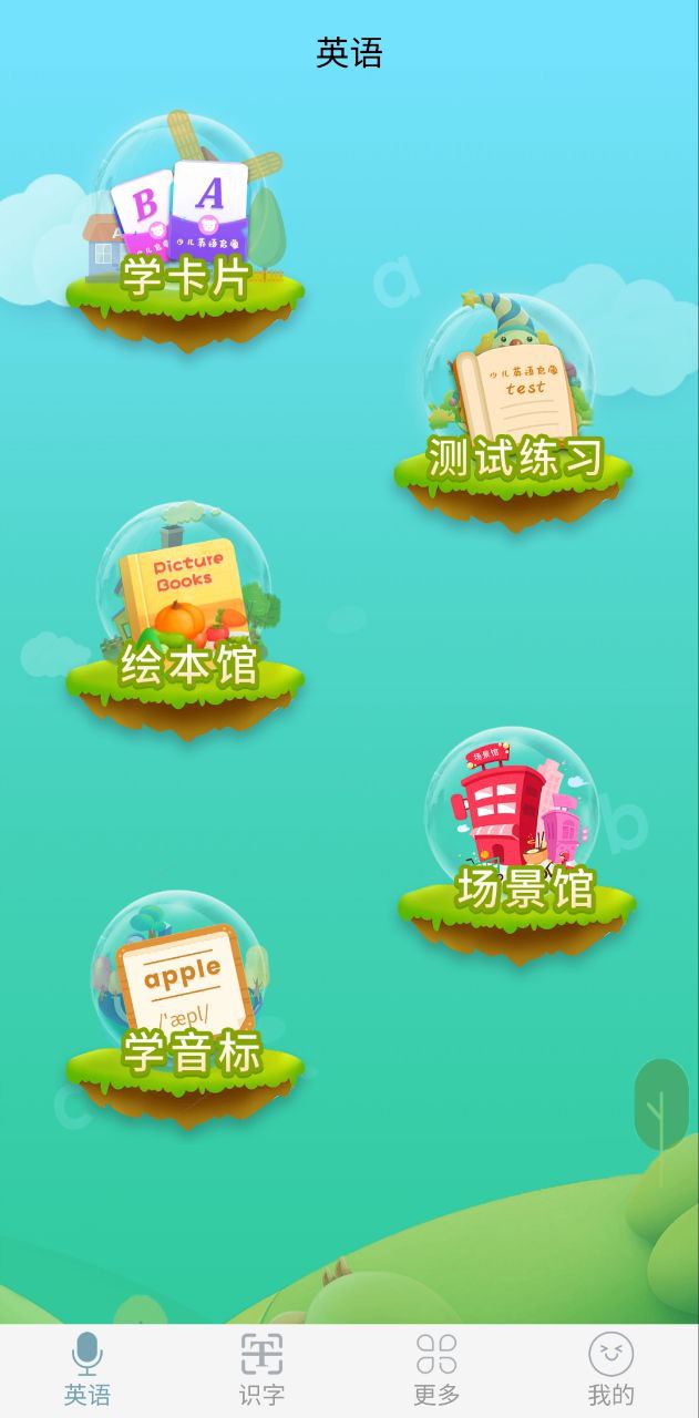 少儿英语启蒙安卓