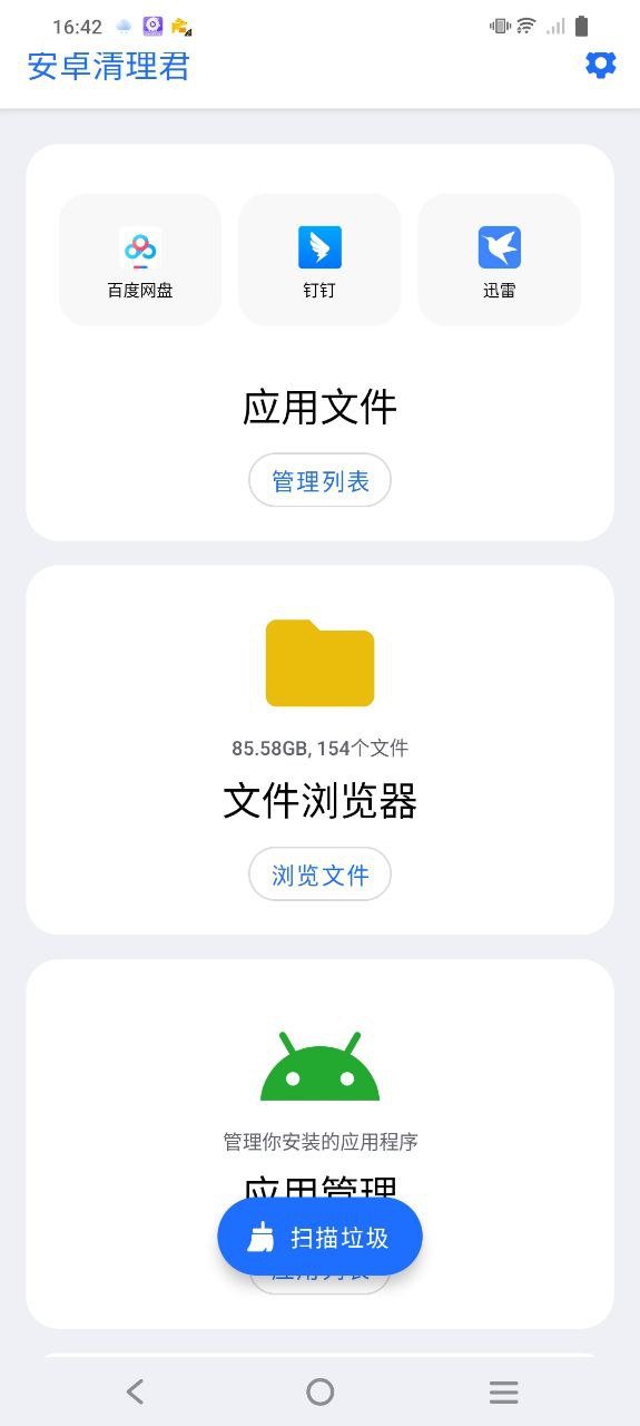 安卓清理君下载安装