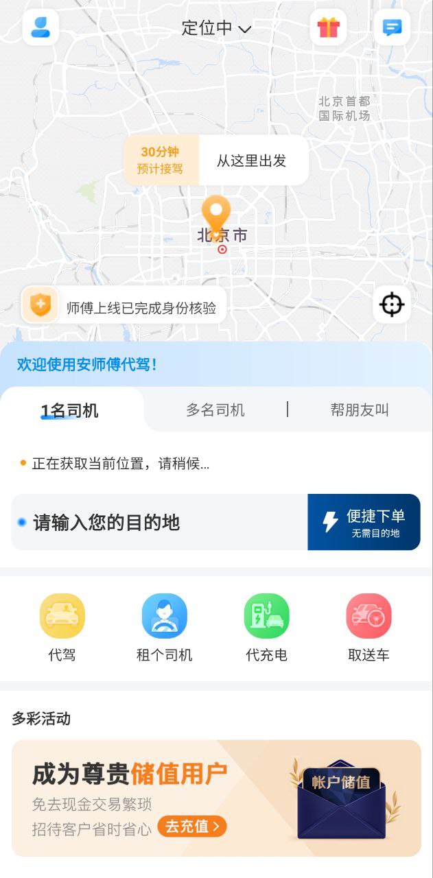 安师傅代驾安卓版