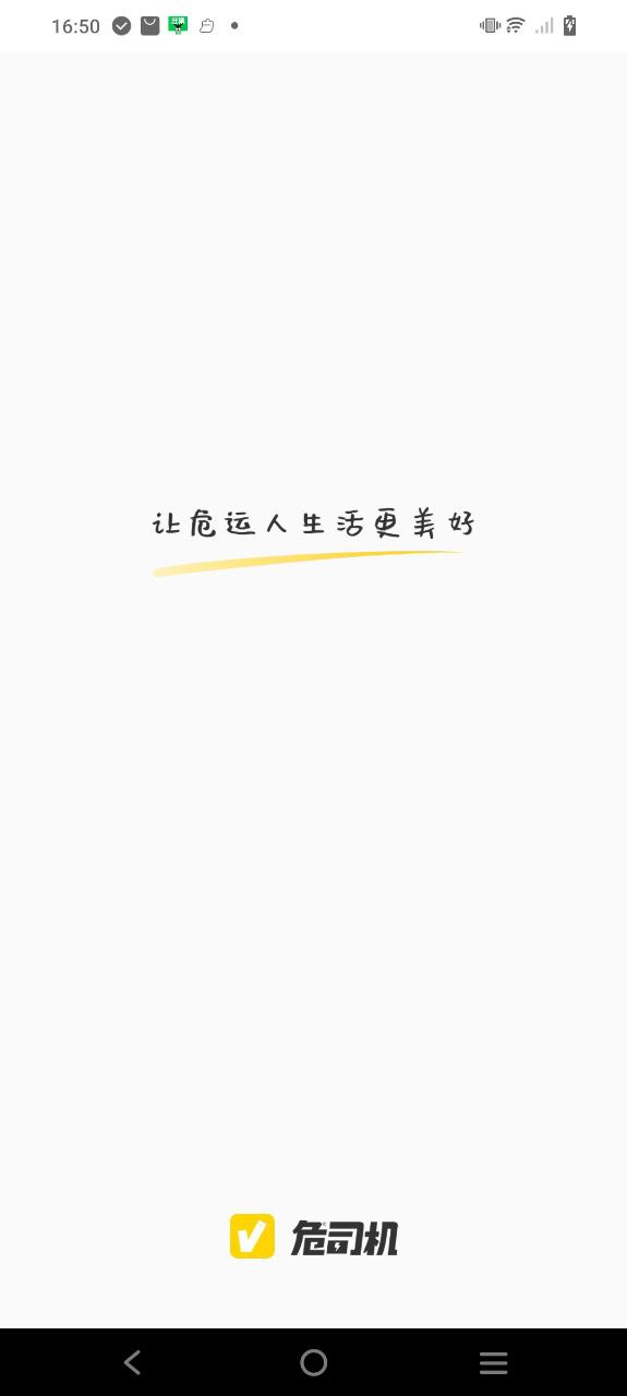 危司机安卓版