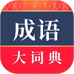 成语词典下载安装