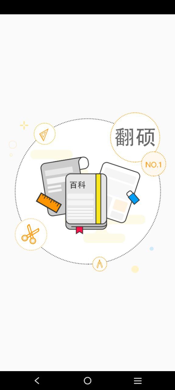 翻硕百科蜜题下载