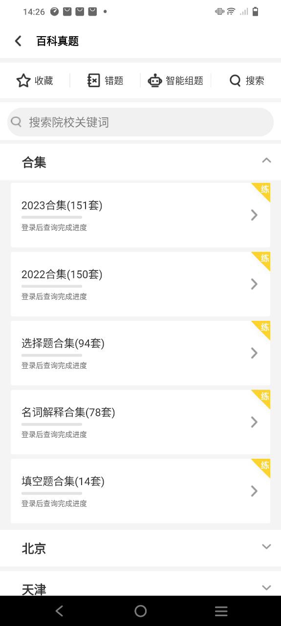 翻硕百科蜜题下载